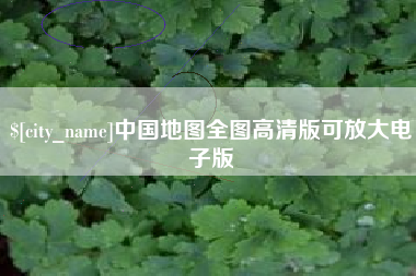 开原中国地图全图高清版可放大电子版