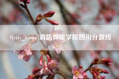 开原消防救援学院四川分数线