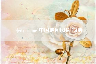 开原中国地图图片 简洁