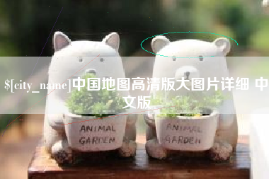 开原中国地图高清版大图片详细 中文版