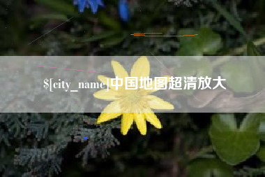 开原中国地图超清放大