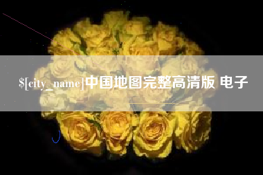 开原中国地图完整高清版 电子