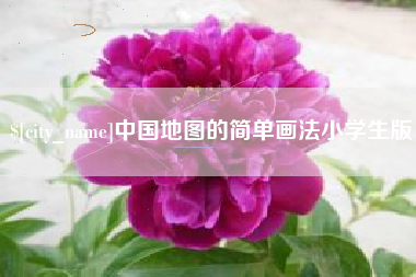 开原中国地图的简单画法小学生版