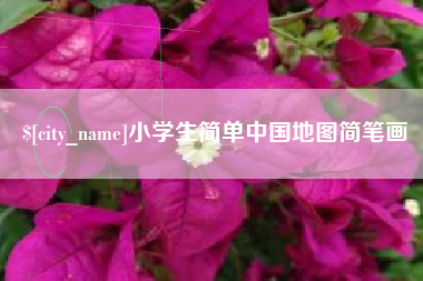 开原小学生简单中国地图简笔画
