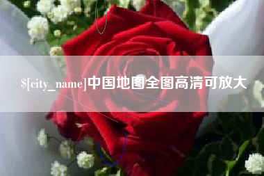 开原中国地图全图高清可放大