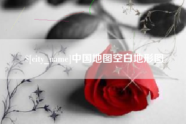 开原中国地图空白地形图