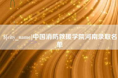 开原中国消防救援学院河南录取名单