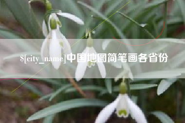 开原中国地图简笔画各省份