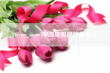 开原中国地图图片各省份