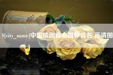 开原中国地图省会简称省名 高清图