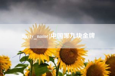 开原中国哪九块金牌