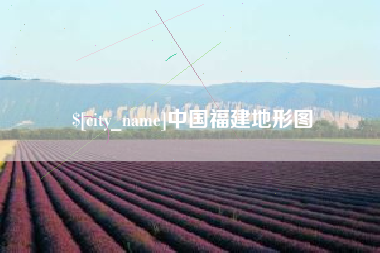 开原中国福建地形图