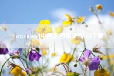 开原中国地图电子版pdf下载