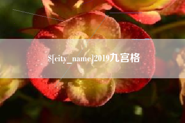 开原2019九宫格