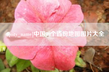 开原中国36个省份地图图片大全