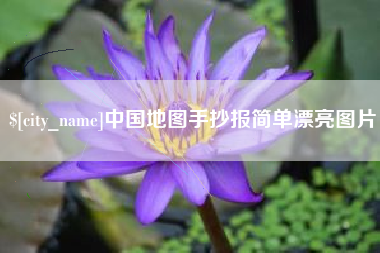 开原中国地图手抄报简单漂亮图片