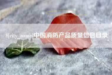 开原中国消防产品质量信息目录