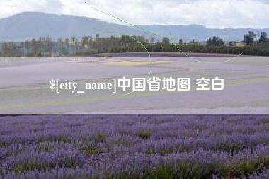 开原中国省地图 空白