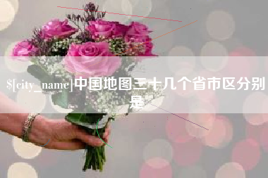 开原中国地图三十几个省市区分别是