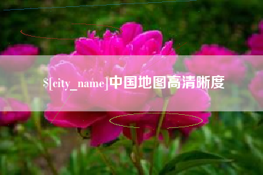 开原中国地图高清晰度
