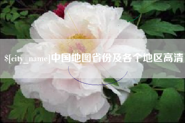开原中国地图省份及各个地区高清