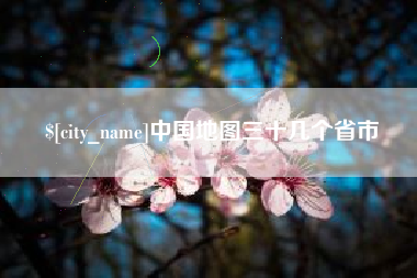 开原中国地图三十几个省市