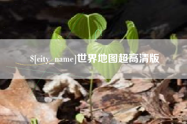 开原世界地图超高清版