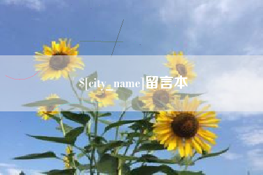 开原留言本