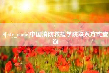 开原中国消防救援学院联系方式查询