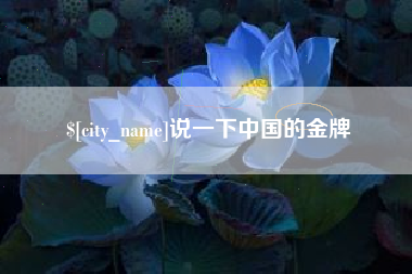 开原说一下中国的金牌