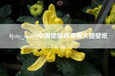 开原中国地图高清版大图壁纸
