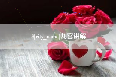 开原九宫讲解