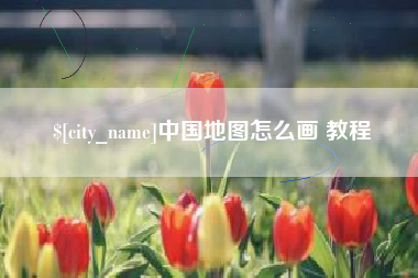 开原中国地图怎么画 教程