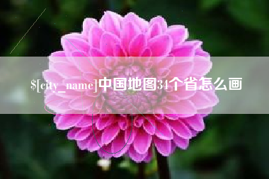 开原中国地图34个省怎么画