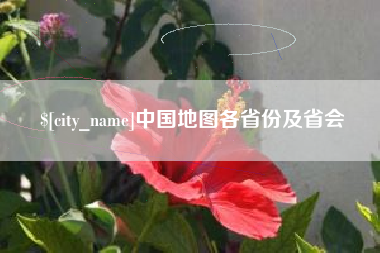 开原中国地图各省份及省会