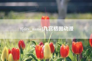 开原九宫格图动漫