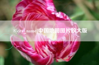 开原中国地图图片放大版