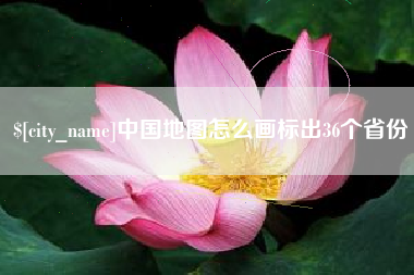开原中国地图怎么画标出36个省份