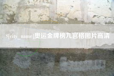 开原奥运金牌榜九宫格图片高清
