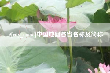 开原中国地图各省名称及简称
