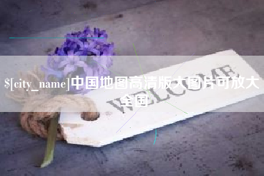 开原中国地图高清版大图片可放大 全国