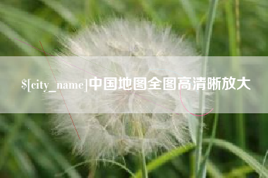 开原中国地图全图高清晰放大