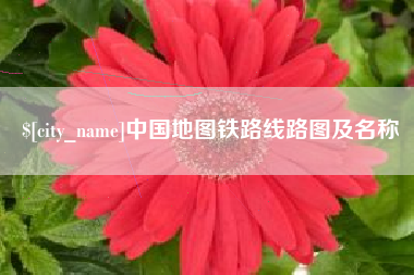 开原中国地图铁路线路图及名称