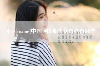 开原中国19枚金牌获得者有哪些