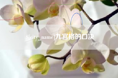 开原九宫格的口决