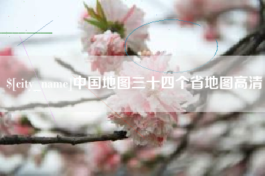 开原中国地图三十四个省地图高清