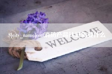 开原cccf消防产品认证需要什么