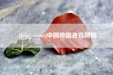 开原中国地图各省简图