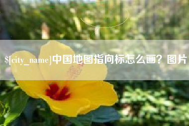 开原中国地图指向标怎么画？图片
