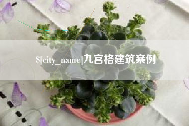 开原九宫格建筑案例